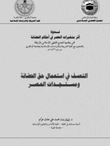 تحميل كتاب التعسف في إستعمال حق الحضانة ومستجدات العصر PDF إيمان بنت محمد علي عادل عزام