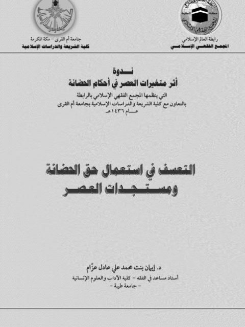 تحميل كتاب التعسف في إستعمال حق الحضانة ومستجدات العصر PDF إيمان بنت محمد علي عادل عزام