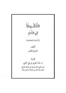 تحميل كتاب الأنشوطة في النحو PDF حازم خنفر