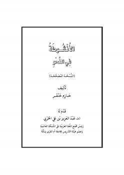 تحميل كتاب الأنشوطة في النحو PDF حازم خنفر