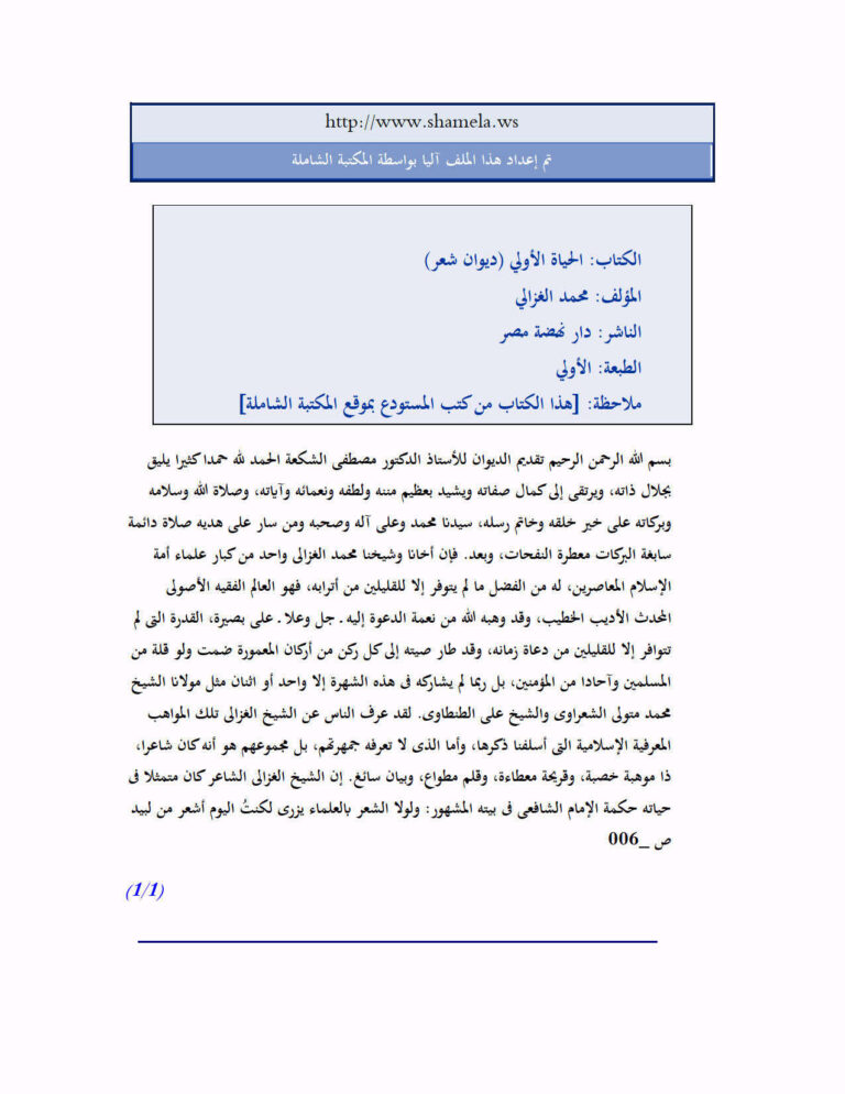 تحميل كتاب الحياة الأولي ديوان شعر محمد الغزالي PDF