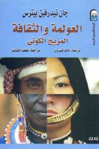 تحميل كتاب العولمة والثقافة : المزيج الكوني PDF