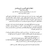 تحميل كتاب الحافظ أبو الفتح الأزدي بين الجرح والتعديل لعبد الله مرحول السوالمة PDF