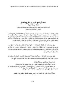 تحميل كتاب الحافظ أبو الفتح الأزدي بين الجرح والتعديل لعبد الله مرحول السوالمة PDF