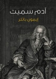 تحميل كتاب Adam Smith: A Very Short Introduction PDF إيمون باتلر