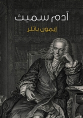 تحميل كتاب Adam Smith: A Very Short Introduction PDF إيمون باتلر