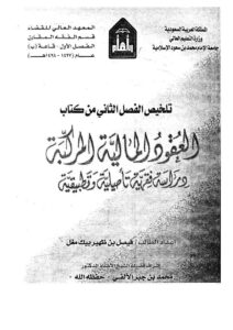 تحميل كتاب العقود المالية المركبة دراسة فقهية تأصيلية وتطبيقية ل فيصل بن ظهير بيك مُغَل PDF