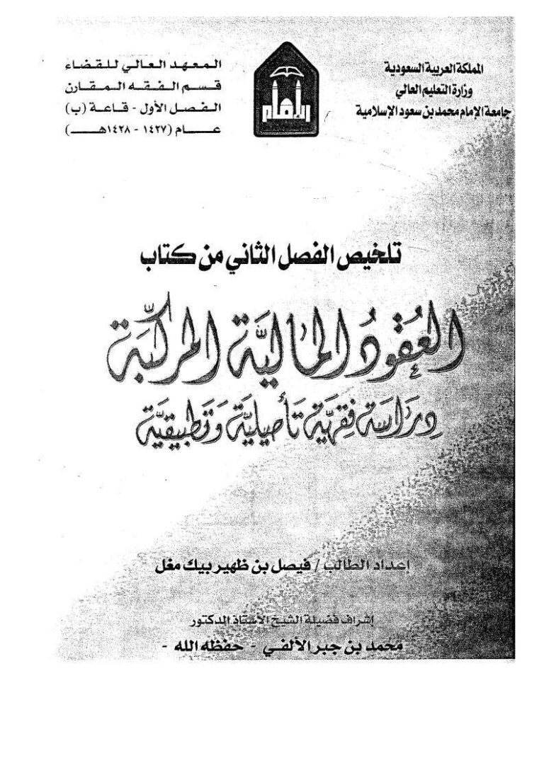 تحميل كتاب العقود المالية المركبة دراسة فقهية تأصيلية وتطبيقية ل فيصل بن ظهير بيك مُغَل PDF