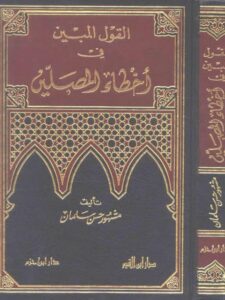 تحميل كتاب القول المبين في أخطاء المصلين PDF مشهور حسن محمود آل سلمان