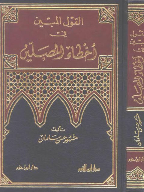 تحميل كتاب القول المبين في أخطاء المصلين PDF مشهور حسن محمود آل سلمان