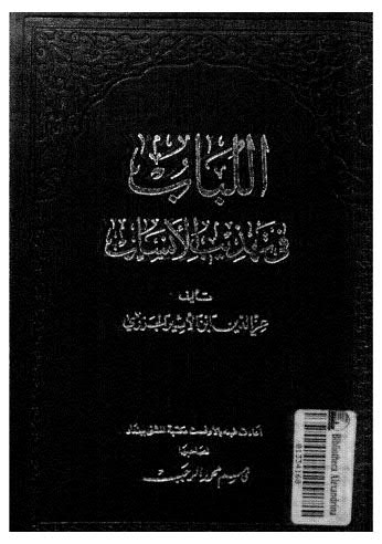 تحميل كتاب اللباب في تهذيب الأنساب 1 ل عز الدين ابن الأثير الجزري PDF
