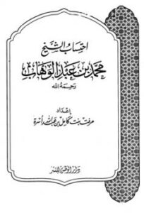 تحميل كتاب احتساب الشيخ محمد بن عبد الوهاب PDF مرفت بنت كامل بن عبد الله أسرة