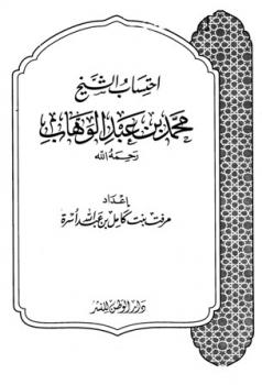 تحميل كتاب احتساب الشيخ محمد بن عبد الوهاب PDF مرفت بنت كامل بن عبد الله أسرة