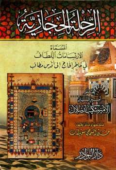تحميل كتاب الرحلة الحجازية المسماة الارتسامات اللطاف في خاطرة الحاج إلى أقدس مطاف ط النوادر PDF شكيب أرسلان