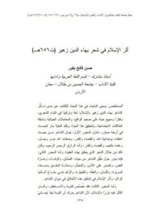 تحميل كتاب أثر الإسلام في شعر بهاء الدين زهير PDF حسن فالح بكور