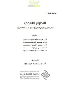 تحميل كتاب التطوع اللغوي إطار نظري وتطبيقي للتطوع في مجال خدمة اللغة العربية مجموعة مؤلفين PDF