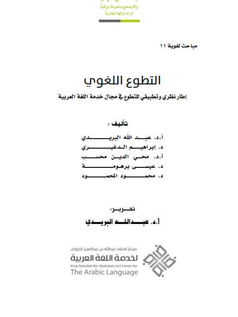 تحميل كتاب التطوع اللغوي إطار نظري وتطبيقي للتطوع في مجال خدمة اللغة العربية مجموعة مؤلفين PDF