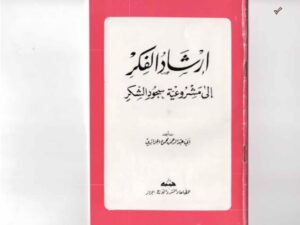 تحميل كتاب إرشاد الفكر إلى مشروعية سجود الشكر PDF أبو عبد الرحمن محمود الجزائري