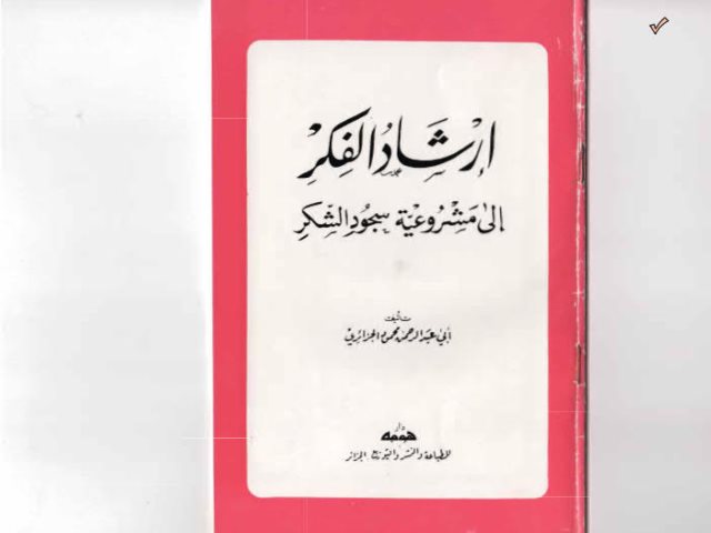 تحميل كتاب إرشاد الفكر إلى مشروعية سجود الشكر PDF أبو عبد الرحمن محمود الجزائري