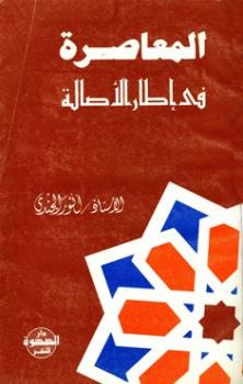 تحميل كتاب المعاصرة في إطار الأصالة PDF أنور الجندى