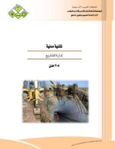 تحميل كتاب إدارة المشاريع PDF