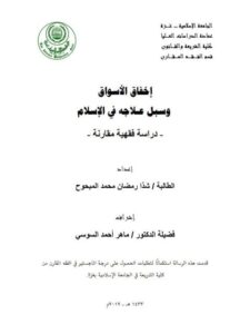تحميل كتاب إخفاق الأسواق وسبل علاجها في الإسلام دراسة مقارنة ل شذا رمضان محمد المبحوح PDF شذا رمضان محمد المبحوح