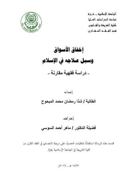 تحميل كتاب إخفاق الأسواق وسبل علاجها في الإسلام دراسة مقارنة ل شذا رمضان محمد المبحوح PDF شذا رمضان محمد المبحوح