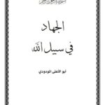 تحميل كتاب الجهاد في سبيل الله PDF أبو الأعلى المودودي