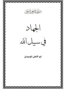 تحميل كتاب الجهاد في سبيل الله PDF أبو الأعلى المودودي