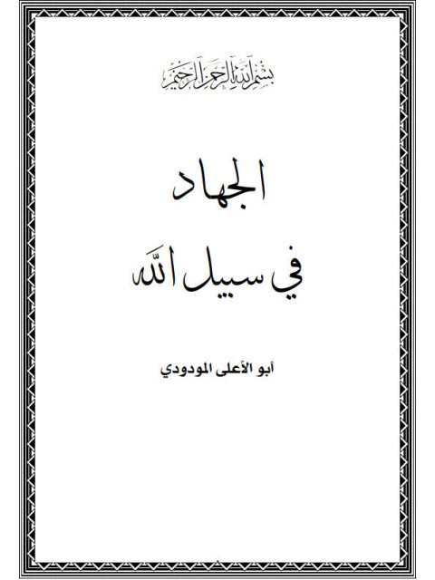 تحميل كتاب الجهاد في سبيل الله PDF أبو الأعلى المودودي
