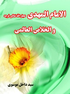 تحميل كتاب الامام المهدي (عجل الله تعالي فرجه الشريف) و الخلاص العالمي PDF داخل موسوي