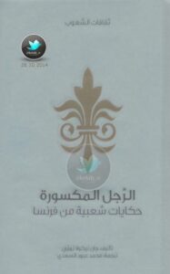 تحميل كتاب الرجل المكسورة … حكايات شعبية من فرنسا PDF جان نيكولا بويي