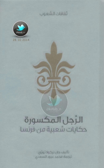 تحميل كتاب الرجل المكسورة … حكايات شعبية من فرنسا PDF جان نيكولا بويي