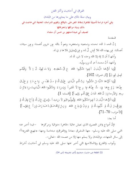 تحميل كتاب العراق في أحاديث وآثار الفتن وبيان صلة ذلك على ما يجاورها من البلدان PDF أبو عبيدة مشهور بن حسن آل سلمان
