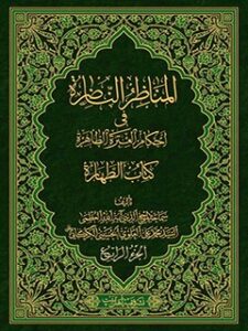 تحميل كتاب المناظر الناظره في احكام العتره الطاهره : كتاب الطهاره جلد 4 PDF آيت الله العظمي سيد محمد علي علوي گرگاني