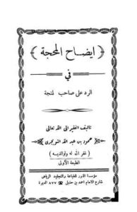 تحميل كتاب إيضاح المحجة في الرد على صاحب طنجة PDF حمود بن عبد الله التويجري