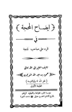 تحميل كتاب إيضاح المحجة في الرد على صاحب طنجة PDF حمود بن عبد الله التويجري