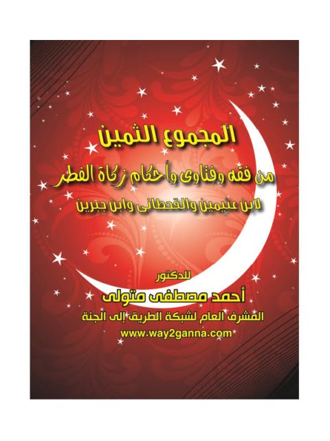 تحميل كتاب المجموع الثمين من فقه وفتاوى وأحكام زكاة الفطر لابن عثيمين والقحطاني وابن جبرين PDF