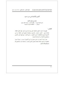 تحميل كتاب الفنون البلاغية في سورة هود PDF ماجد بن محمد الماجد