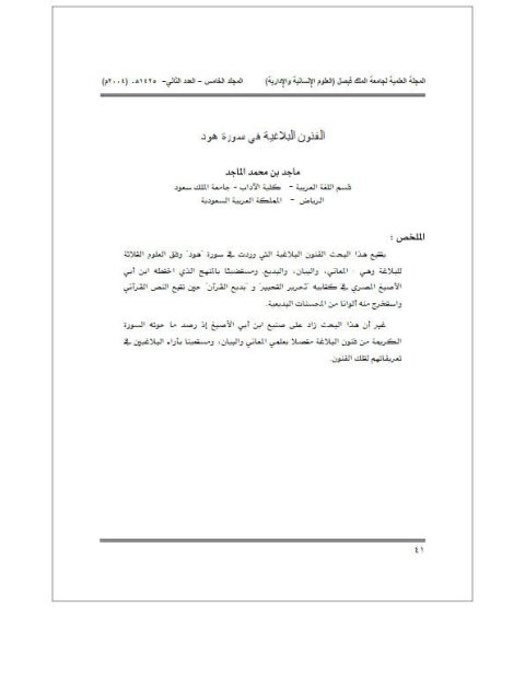 تحميل كتاب الفنون البلاغية في سورة هود PDF ماجد بن محمد الماجد