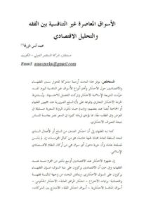 تحميل كتاب الأسواق المعاصرة غير التنافسية بين الفقه والتحليل الاقتصادي محمد أنس الزرقا PDF