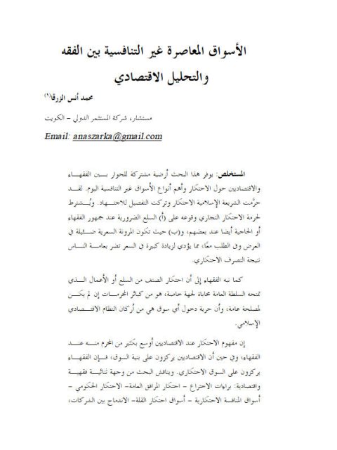 تحميل كتاب الأسواق المعاصرة غير التنافسية بين الفقه والتحليل الاقتصادي محمد أنس الزرقا PDF