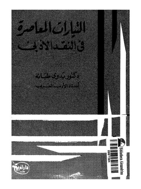 تحميل كتاب التيارات المعاصرة في النقد الأدبي PDF بدوي طبانة