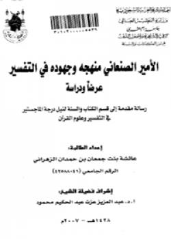 تحميل كتاب الأمير الصنعاني منهجه وجهوده في التفسير : عرضًا ودراسة ل عائشة بنت جمعان الزهراني PDF عائشة بنت جمعان الزهراني