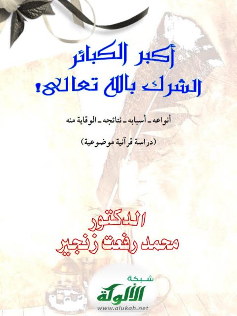 تحميل كتاب أكبر الكبائر الشرك بالله تعالى PDF محمد رفعت زنجير
