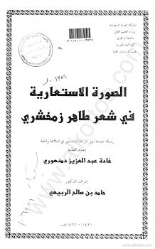 تحميل كتاب الصورة الاستعارية في شعر طاهر زمخشري – رسالة ماجستير ل غادة عبد العزيز دمنهوري PDF