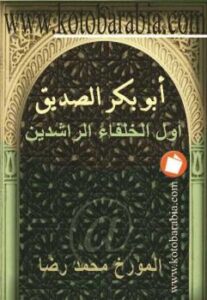 تحميل كتاب أبو بكر الصديق أول الخلفاء الراشدين محمد رضا PDF محمد رضا
