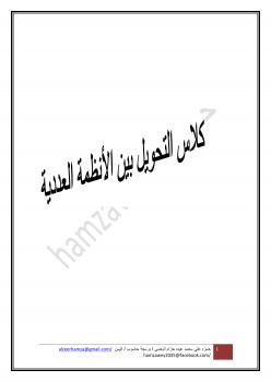 تحميل كتاب البرمجة الكائنية و أنظمة العد لحمزه علي البعسي PDF حمزه علي البعسي