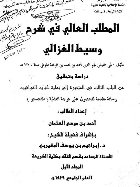 تحميل كتاب المطلب العالي في شرح وسيط الإمام الغزالي دراسة وتحقيق من الباب الثالث في المتحيرة إلى نهاية كتاب المواقيت PDF أحمد بن موسى العثمان