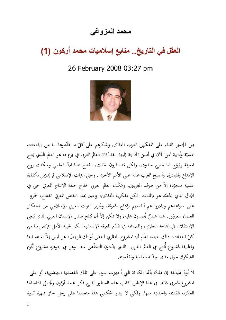تحميل كتاب العقل في التاريخ منابع إسلاميات محمد أركون (1) ل محمد المزوغي PDF محمد أركون